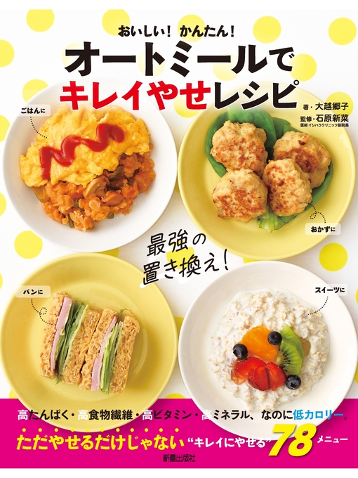 大越郷子作のオートミールでキレイやせレシピの作品詳細 - 貸出可能